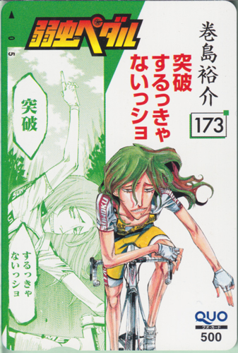 巻島裕介 週刊少年チャンピオン 2014年10月2日号 (No.42「弱虫ペダル」) クオカード