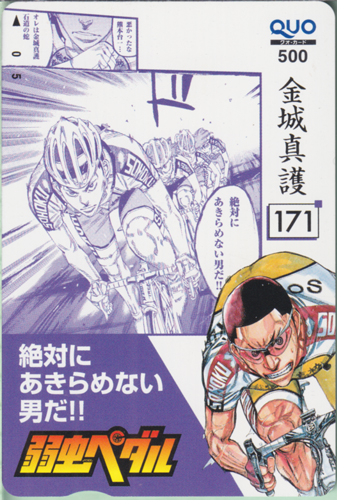 金城真護 週刊少年チャンピオン 2014年10月2日号 (No.42「弱虫ペダル」) クオカード