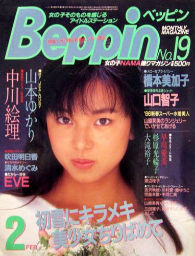  ベッピン/Beppin 1986年2月号 (No.19) 雑誌