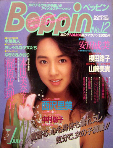  ベッピン/Beppin 1985年7月号 (No.12) 雑誌