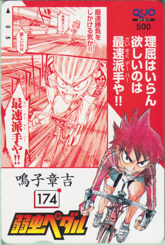 鳴子章吉 週刊少年チャンピオン 2014年10月2日号 (No.42「弱虫ペダル」) クオカード