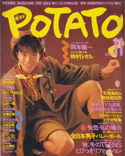 ポテト/POTATO 1986年11月号 雑誌