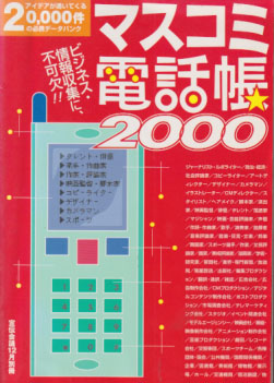  マスコミ電話帳2000 その他の書籍