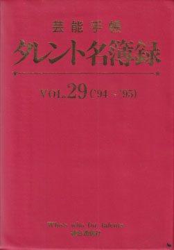  芸能手帳 タレント名簿録 VOL.29('94-'95) その他の書籍