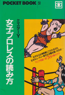  女子プロレスの読み方 POCKET BOOK51 その他の書籍