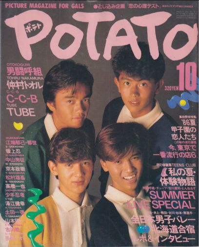 ポテト/POTATO 1986年10月号 雑誌