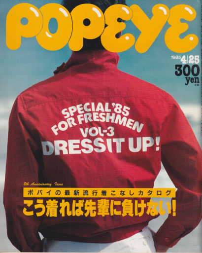 ポパイ/POPEYE 1985年4月25日号 (No.197) 雑誌
