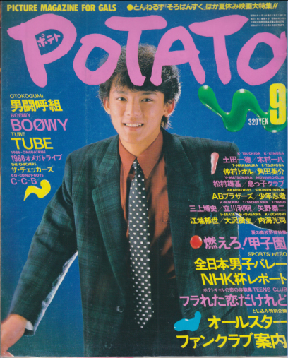ポテト/POTATO 1986年9月号 雑誌