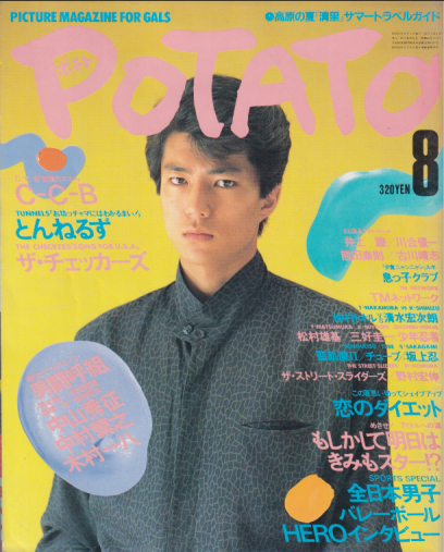 ポテト/POTATO 1986年8月号 雑誌