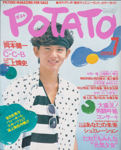 ポテト/POTATO 1986年7月号 雑誌