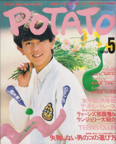 ポテト/POTATO 1986年5月号 雑誌