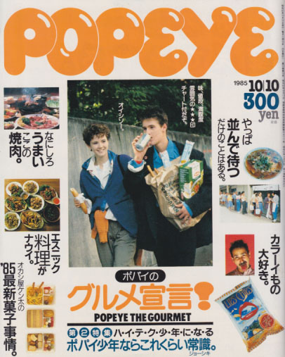  ポパイ/POPEYE 1985年10月10日号 (No.208) 雑誌