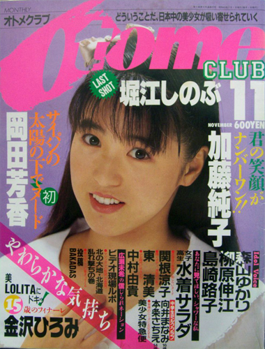  OTOMECLUB/オトメクラブ 1988年11月号 (通巻22号) 雑誌