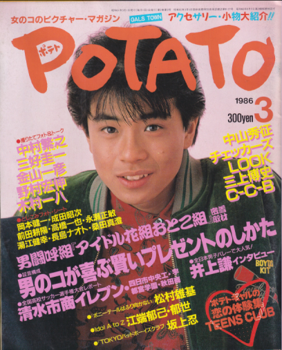ポテト/POTATO 1986年3月号 雑誌