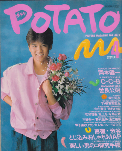  ポテト/POTATO 1986年4月号 雑誌