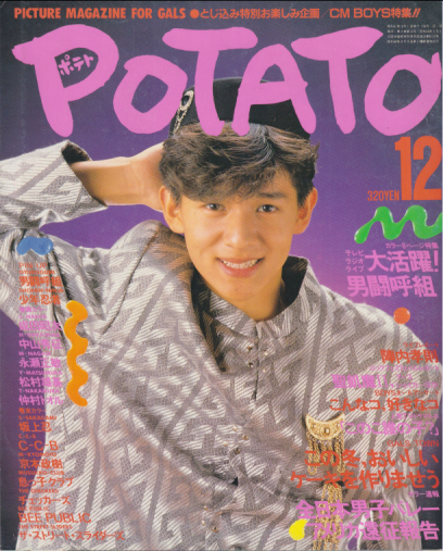 ポテト/POTATO 1986年12月号 雑誌