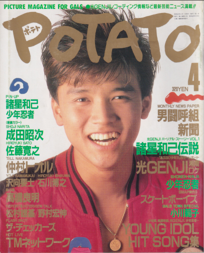 ポテト/POTATO 1988年4月号 雑誌