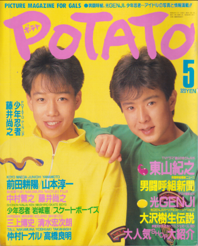 ポテト/POTATO 1988年5月号 雑誌