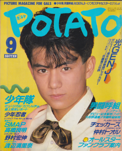 ポテト/POTATO 1988年9月号 雑誌