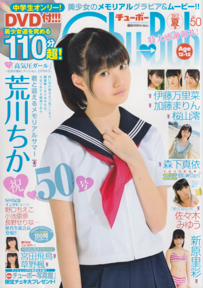  チューボー/Chu→Boh 2012年8月号 (vol.50) 雑誌