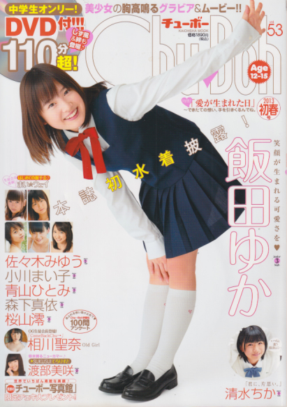 チューボー/Chu→Boh 2013年2月号 (vol.53) 雑誌