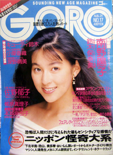  GORO/ゴロー 1989年8月24日号 (16巻 17号 366号) 雑誌
