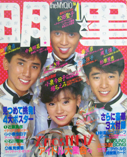 Myojo/月刊明星 1984年1月号 雑誌