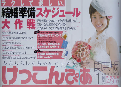 上戸彩 けっこんぴあ 2008年1月号 ポスター