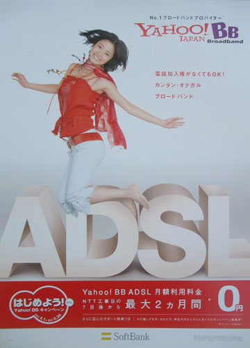 上戸彩 Soft Bank はじめよう! Yahoo!BBキャンペーン 2007.4.1-2007.6.30 ポスター