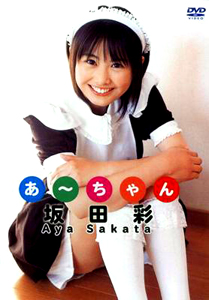 坂田彩 あーちゃん DVD