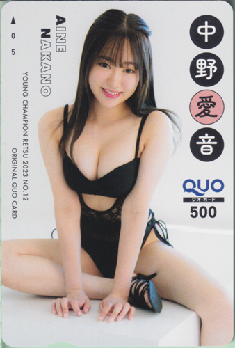 中野愛音 ヤングチャンピオン烈 2023年12月号 クオカード