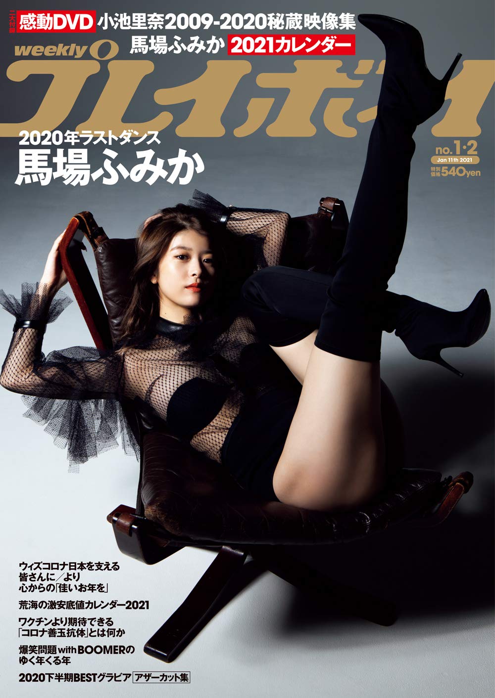  週刊プレイボーイ 2021年1月11日号 (No.1・2) 雑誌