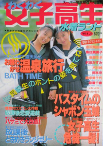 わくわく女子高生水着ランド 1991年4月号 (VOL.1) 雑誌