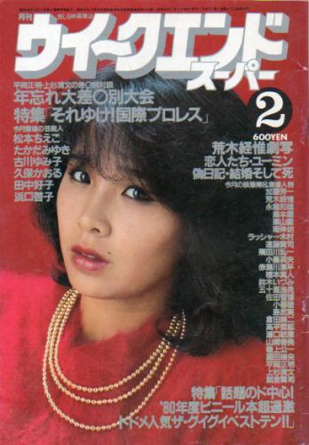  月刊ウイークエンドスーパー/WEEK END SUPER 1981年2月号 (55号) 雑誌
