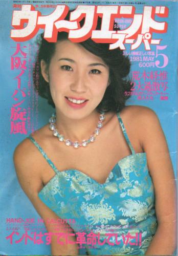  月刊ウイークエンドスーパー/WEEK END SUPER 1981年5月号 (No.59) 雑誌