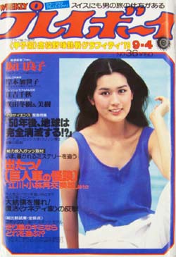  週刊プレイボーイ 1979年9月4日号 (No.36) 雑誌