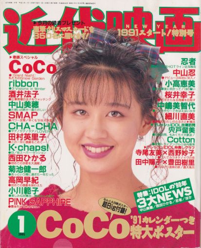  Kindai/近代映画 1991年1月号 雑誌