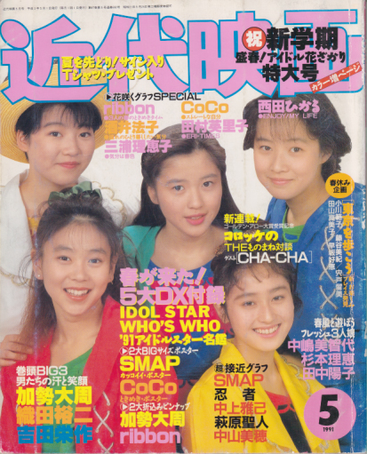  Kindai/近代映画 1991年5月号 雑誌