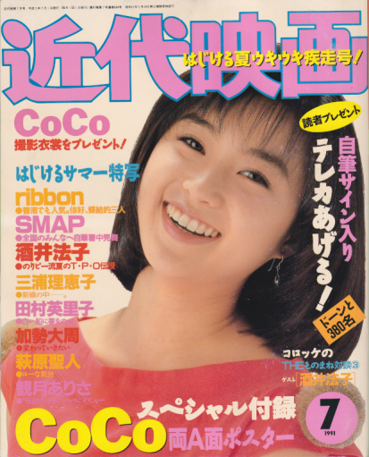  Kindai/近代映画 1991年7月号 雑誌