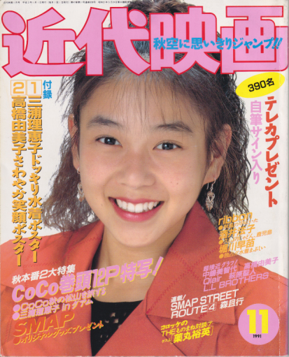  Kindai/近代映画 1991年11月号 雑誌