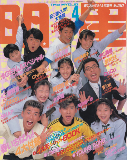  Myojo/月刊明星 1990年4月号 雑誌