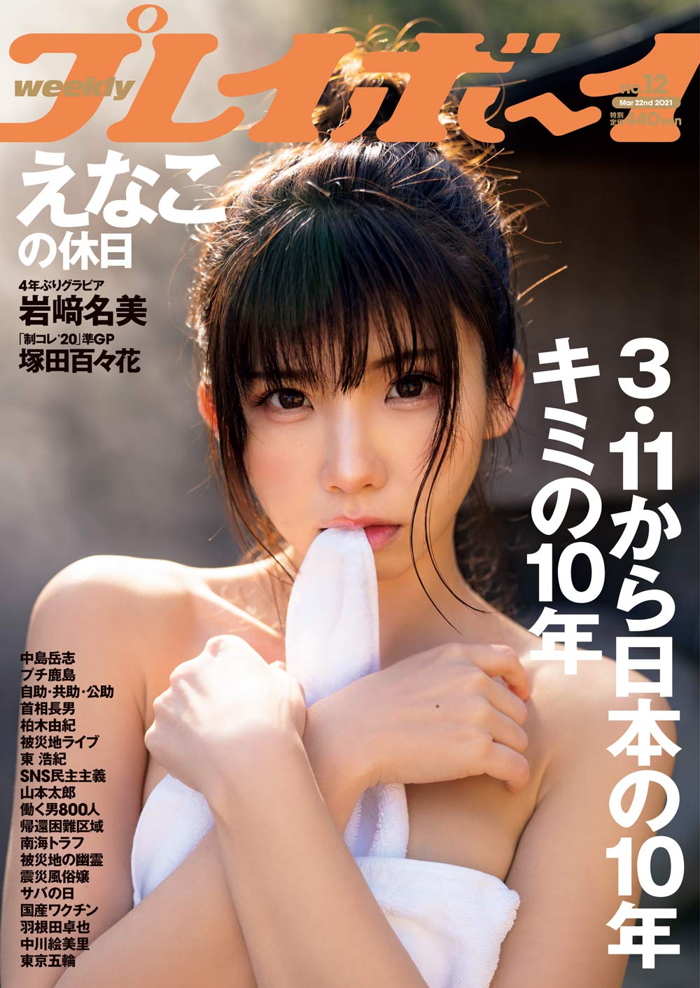  週刊プレイボーイ 2021年3月22日号 (No.12) 雑誌