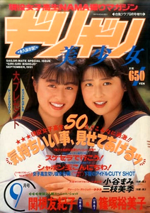  台風クラブ 増刊 ギリギリ美少女 1991年9月号 雑誌