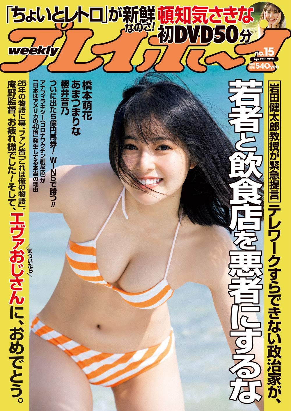  週刊プレイボーイ 2021年4月12日号 (No.15) 雑誌