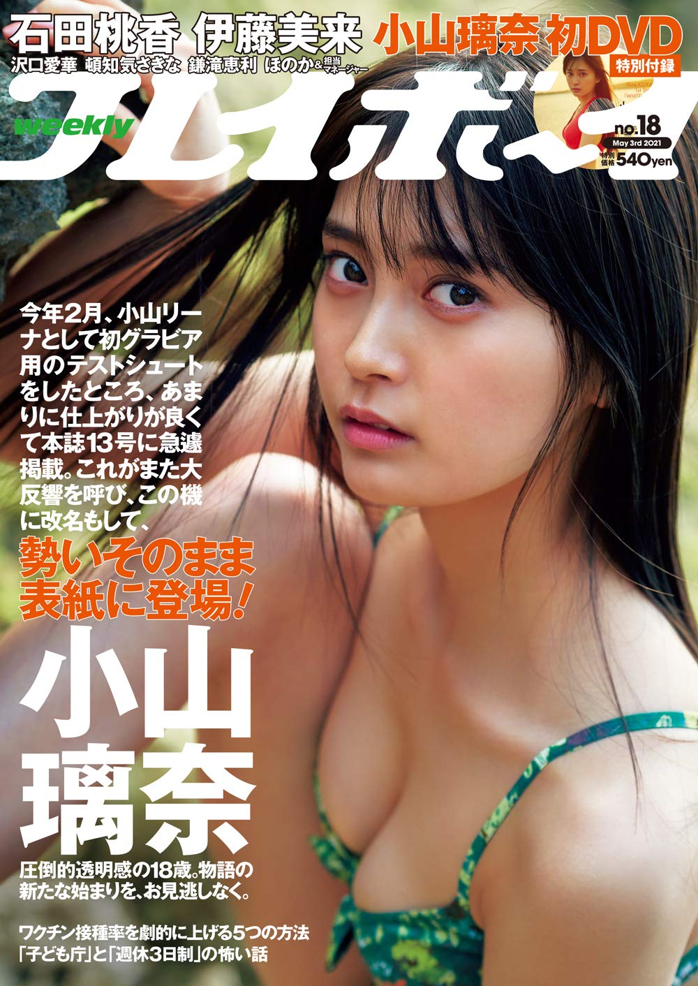  週刊プレイボーイ 2021年5月3日号 (No.18) 雑誌