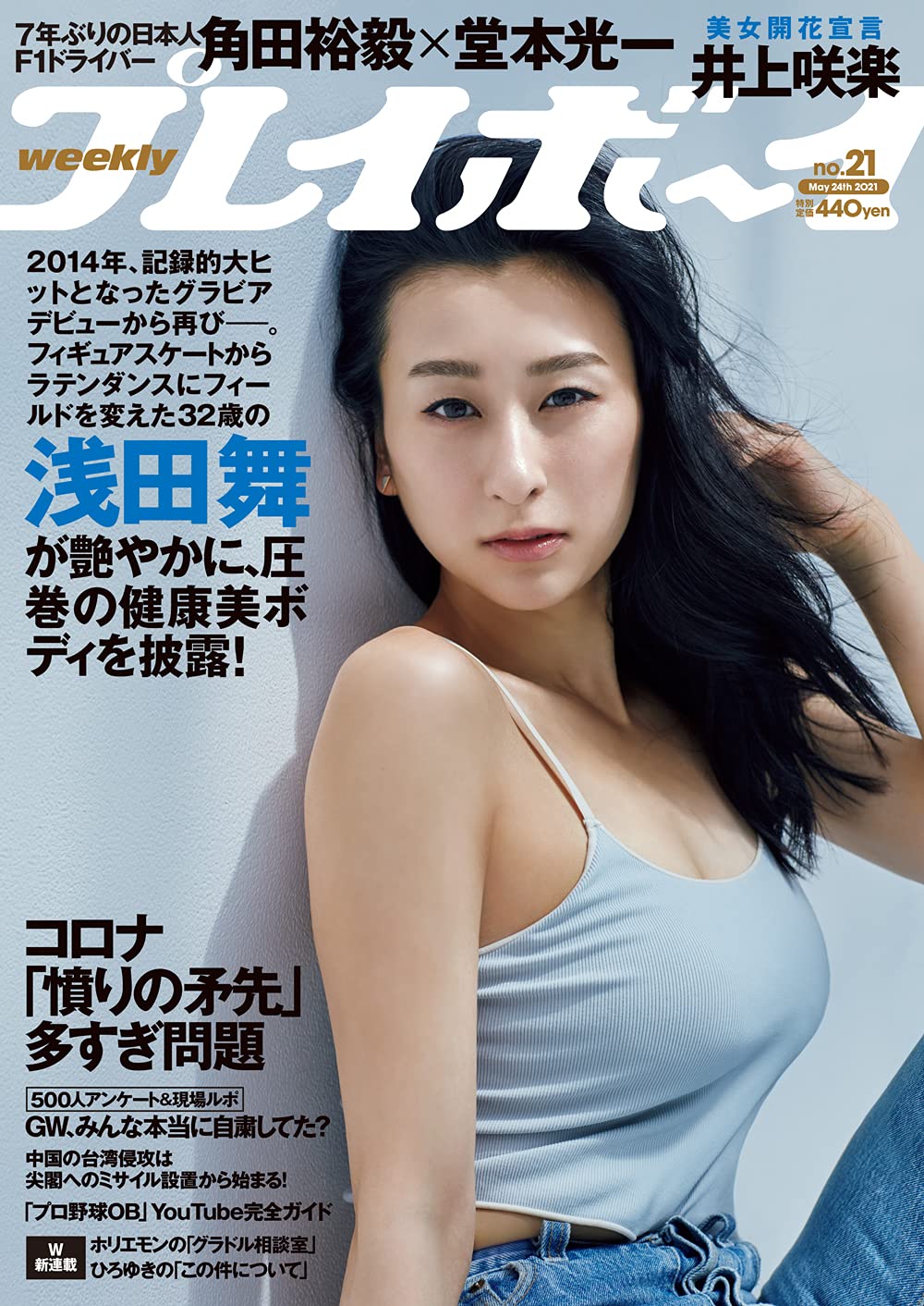  週刊プレイボーイ 2021年5月24日号 (No.21) 雑誌