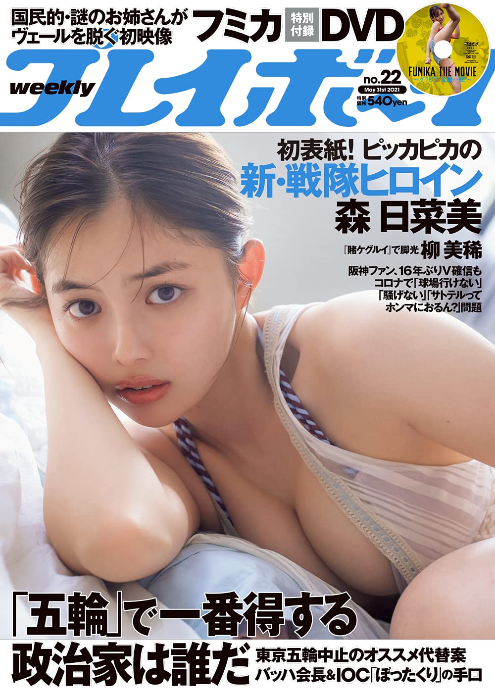  週刊プレイボーイ 2021年5月31日号 (No.22) 雑誌