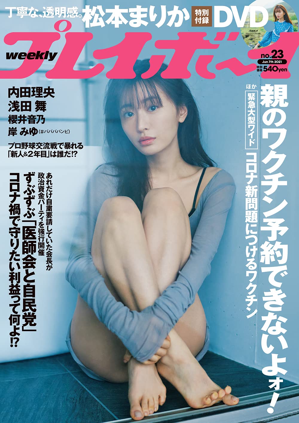  週刊プレイボーイ 2021年6月7日号 (No.23) 雑誌