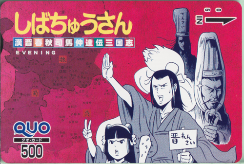しばちゅう, 張春華 イブニング (「 漢晋春秋司馬仲達伝三国志 しばちゅうさん」) クオカード