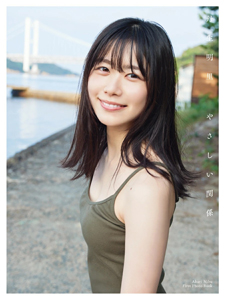 丹生明里(にぶあかり) やさしい関係 写真集